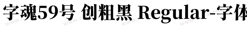 字魂59号 创粗黑 Regular字体转换